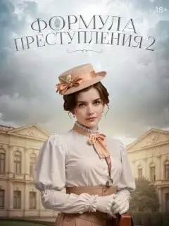 Формула преступления 2
