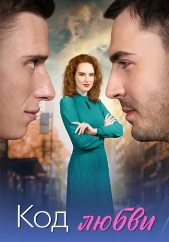 Код любви