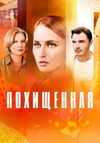 Похищенная