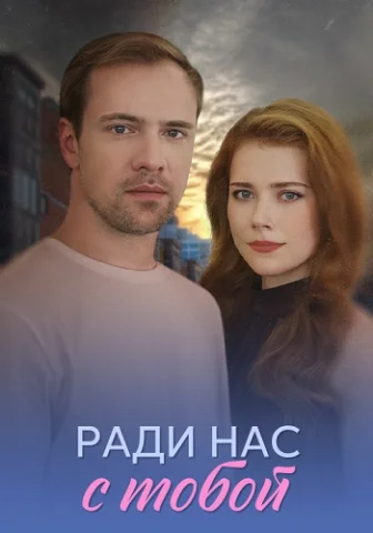 Ради нас с тобой