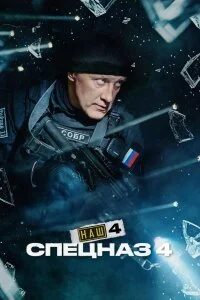 Наш спецназ