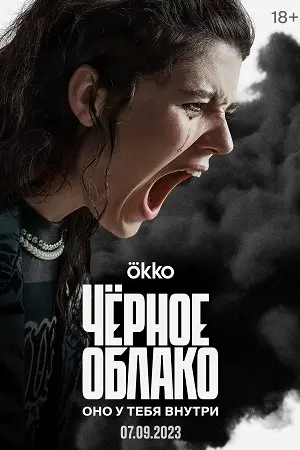 Чёрное облако 2