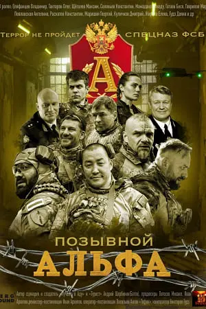 Позывной Альфа