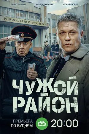 Чужой район 4 сезон. Выстрел из прошлого