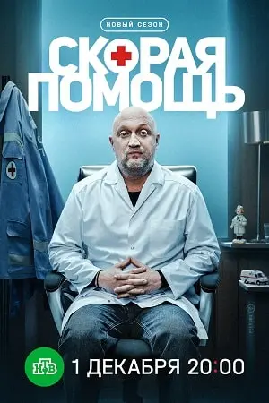 Скорая помощь 8