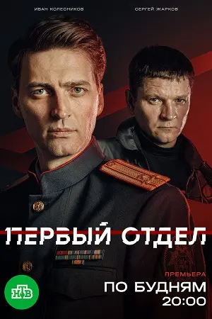 Первый отдел