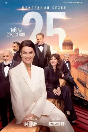 Тайны следствия 25