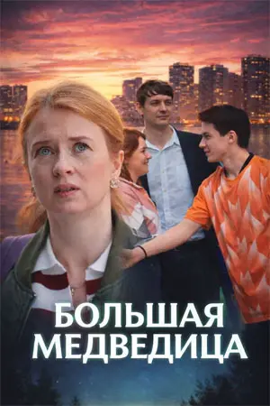 Большая медведица