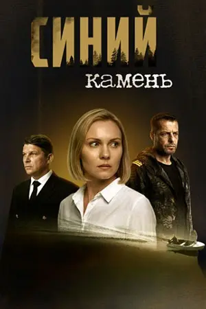 Синий камень