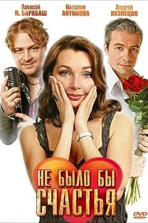 Не было бы счастья