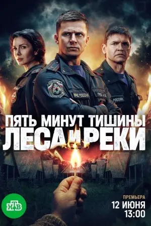 Пять минут тишины Леса и реки