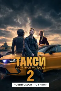 Такси под прикрытием-2